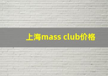 上海mass club价格